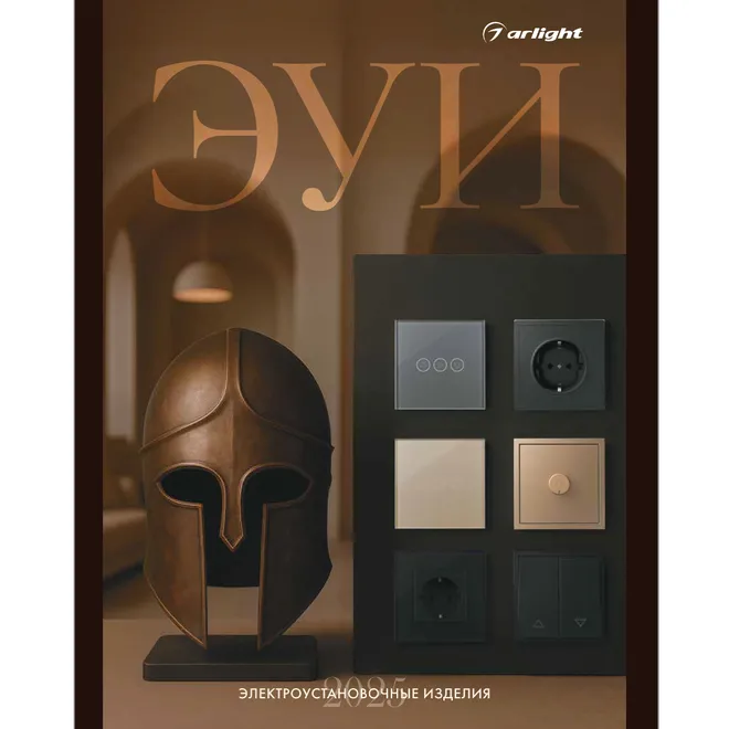 Буклет Электроустановки Arlight 2025.1 (Arlight, -)