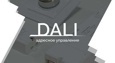 Видеоурок 2. DALI — адресное управление