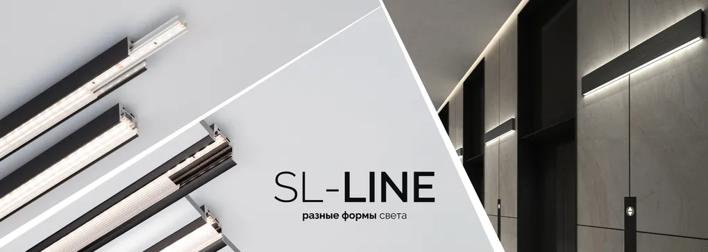 SL-LINE — новый формат освещения