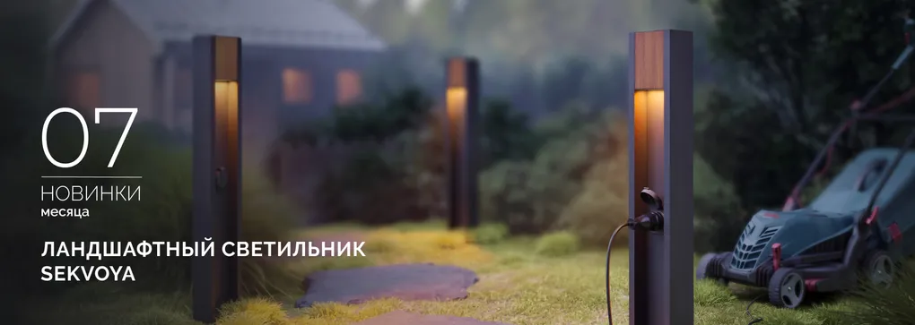 Ландшафтные светильники SEKVOYA: гармония природы и технологий