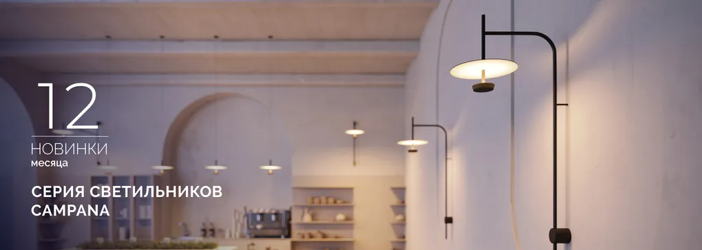 CAMPANA: роскошь мягкого света