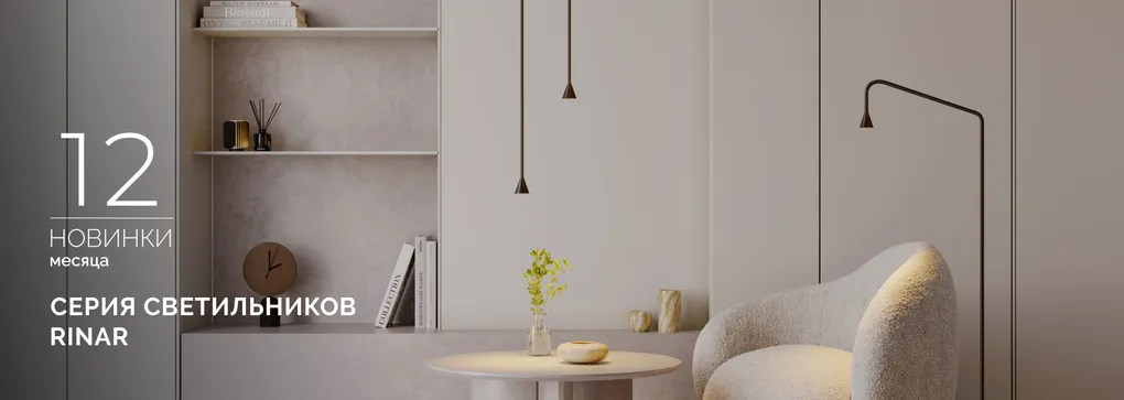 RINAR: тонкие акценты для вашего дома