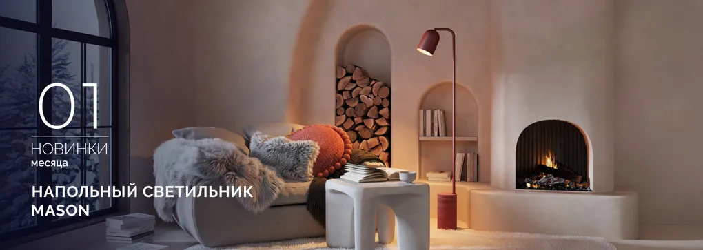 Напольный светильник MASON: просто, элегантно, одним прикосновением