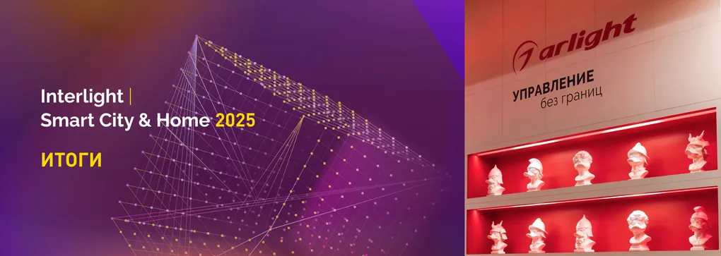 Новинки, конкурсы и свое издание: главное об участии Arlight в Interlight-2025