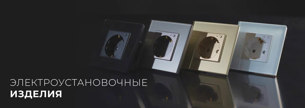 Компания Arlight представила коллекцию электроустановочных изделий