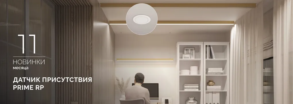Датчик присутствия PRIME RP: больше не нужно махать руками, чтобы включить свет