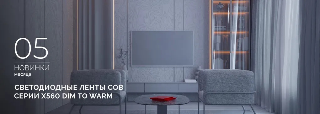 Светодиодная лента COB X560 Dim to Warm с теплым мягким свечением