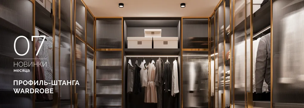Профиль-штанга WARDROBE: стиль и порядок в вашем гардеробе