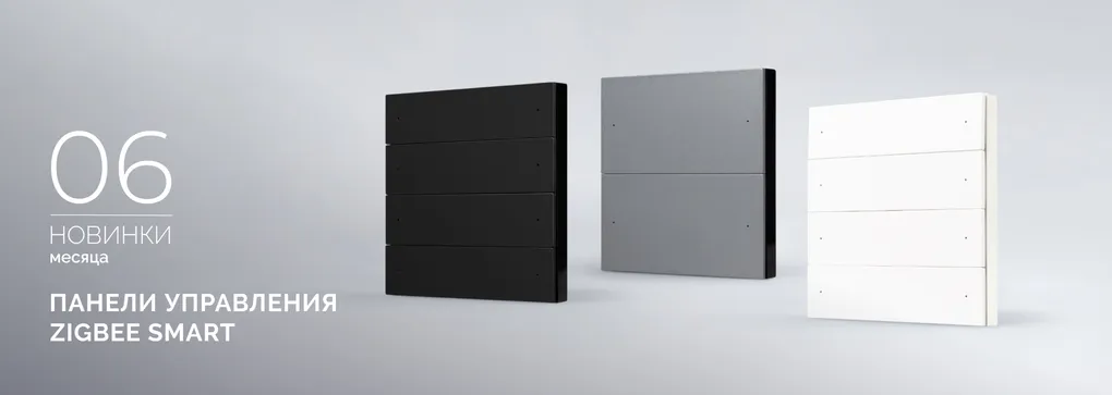 Панели управления Zigbee SMART: интеллектуальное управление