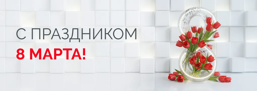 Поздравляем с 8 марта!