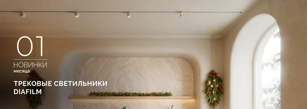 Трековые светильники DIAFILM: максимум эффекта, минимум деталей