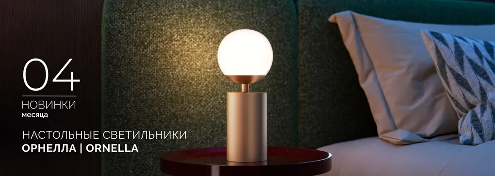 Настольные светильники ОРНЕЛЛА | ORNELLA