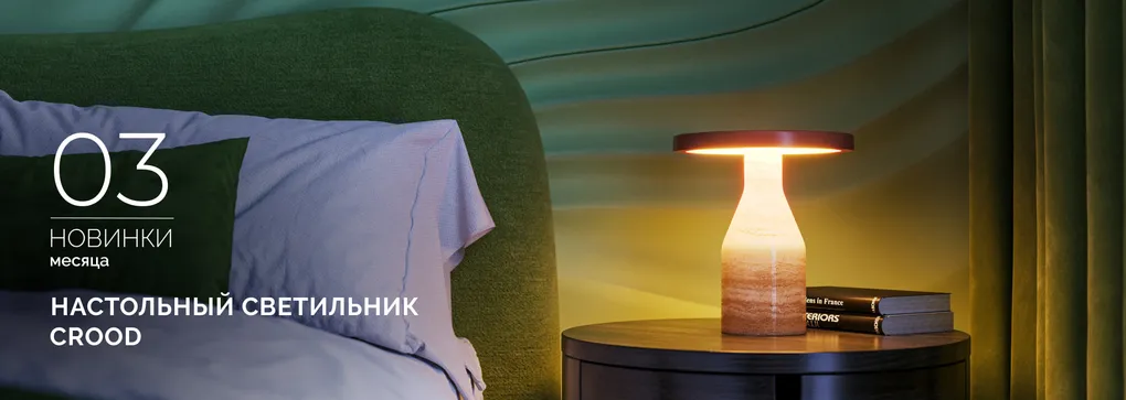 Природа не повторяется. И этот светильник — тоже. КРУД (CROOD)