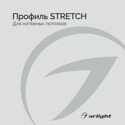 Профиль STRETCH - буклет 2023