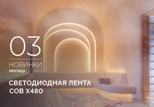 Подсветка для мест с высокой и низкой температурой. Лента COB X480, которой не страшны ни мороз, ни жара