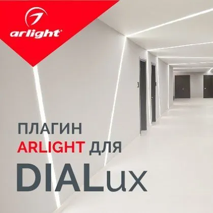 Плагин Arlight для DIALux